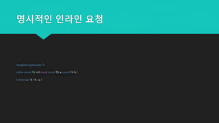 명시적인 인라인 요청
template<typename T>
inlineconst T&std::max( const T& a, const T&b )
{return a < b ? b : a; }
 