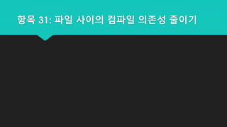 항목 31: 파일 사이의 컴파일 의존성 줄이기
 