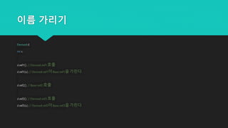 이름 가리기
Derivedd;
int x;
d.mf1(); //Derived::mf1호출
d.mf1(x);//Derived::mf1이Base::mf1을가린다.
d.mf2(); //Base::mf2호출
d.mf3(); //Derived::mf3호출
d.mf3(x);//Derived::mf3이Base::mf3을가린다.
 
