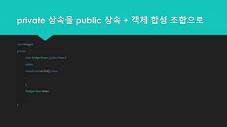 private 상속을 public 상속 + 객체 합성 조합으로
class Widget{
private:
classWidgetTimer:public Timer{
public:
virtual void onTick() const;
...
};
WidgetTimertimer;
...
};
 