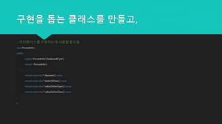 구현을 돕는 클래스를 만들고,
// 인터페이스를구현하는데 사용할 함수들
classPersonInfo{
public:
explicitPersonInfo(DatabaseIDpid );
virtual~PersonInfo();
virtualconstchar*thename()const;
virtualconstchar*thebirthDate()const;
virtualconstchar*valueDelimOpen()const;
virtualconstchar*valueDelimClose()const;
...
};
 