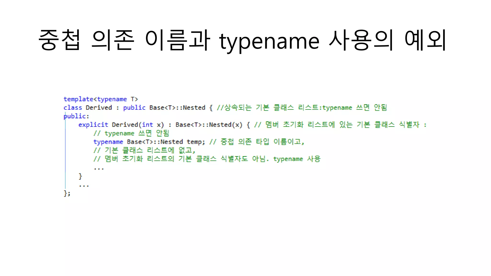 중첩 의존 이름과 typename 사용의 예외
 