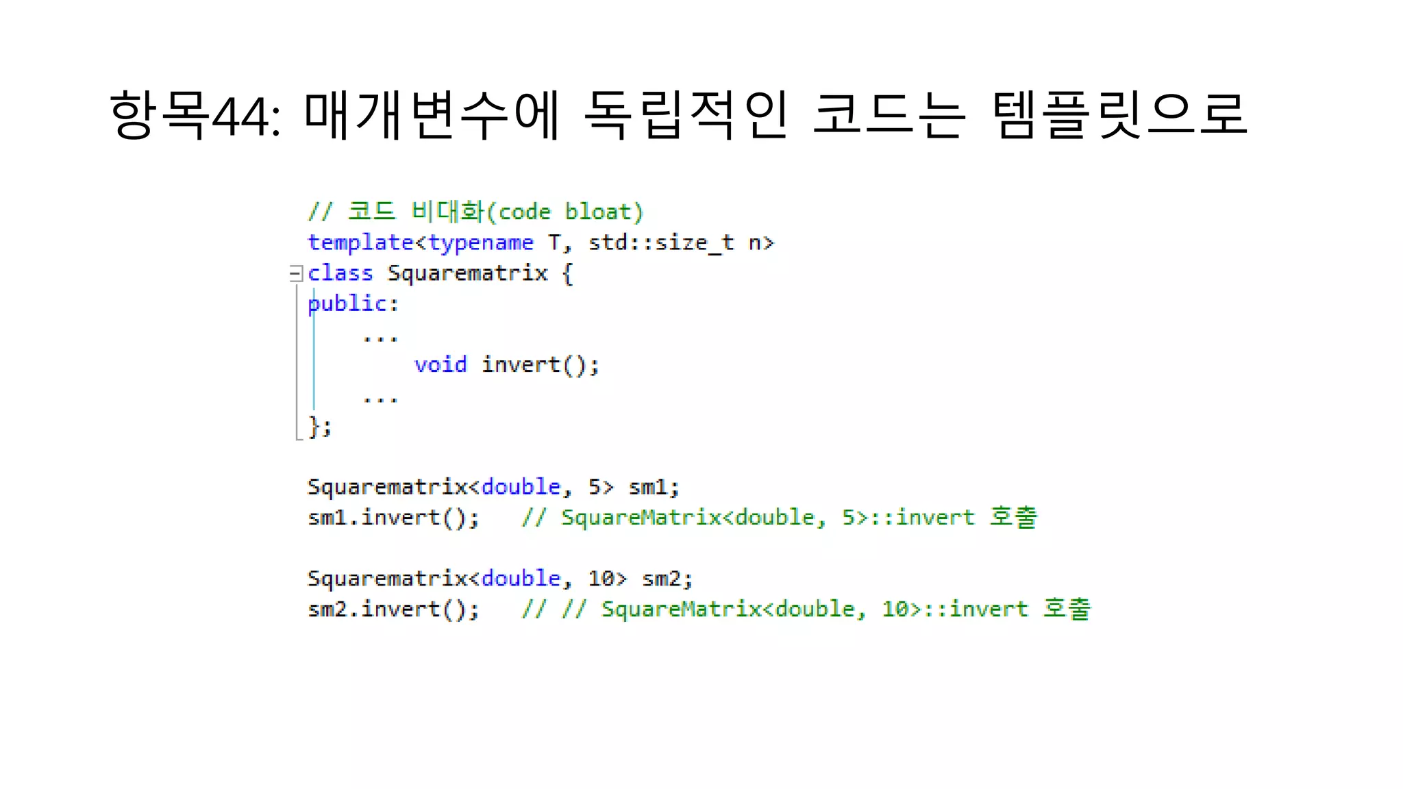 항목44: 매개변수에 독립적인 코드는 템플릿으로
 