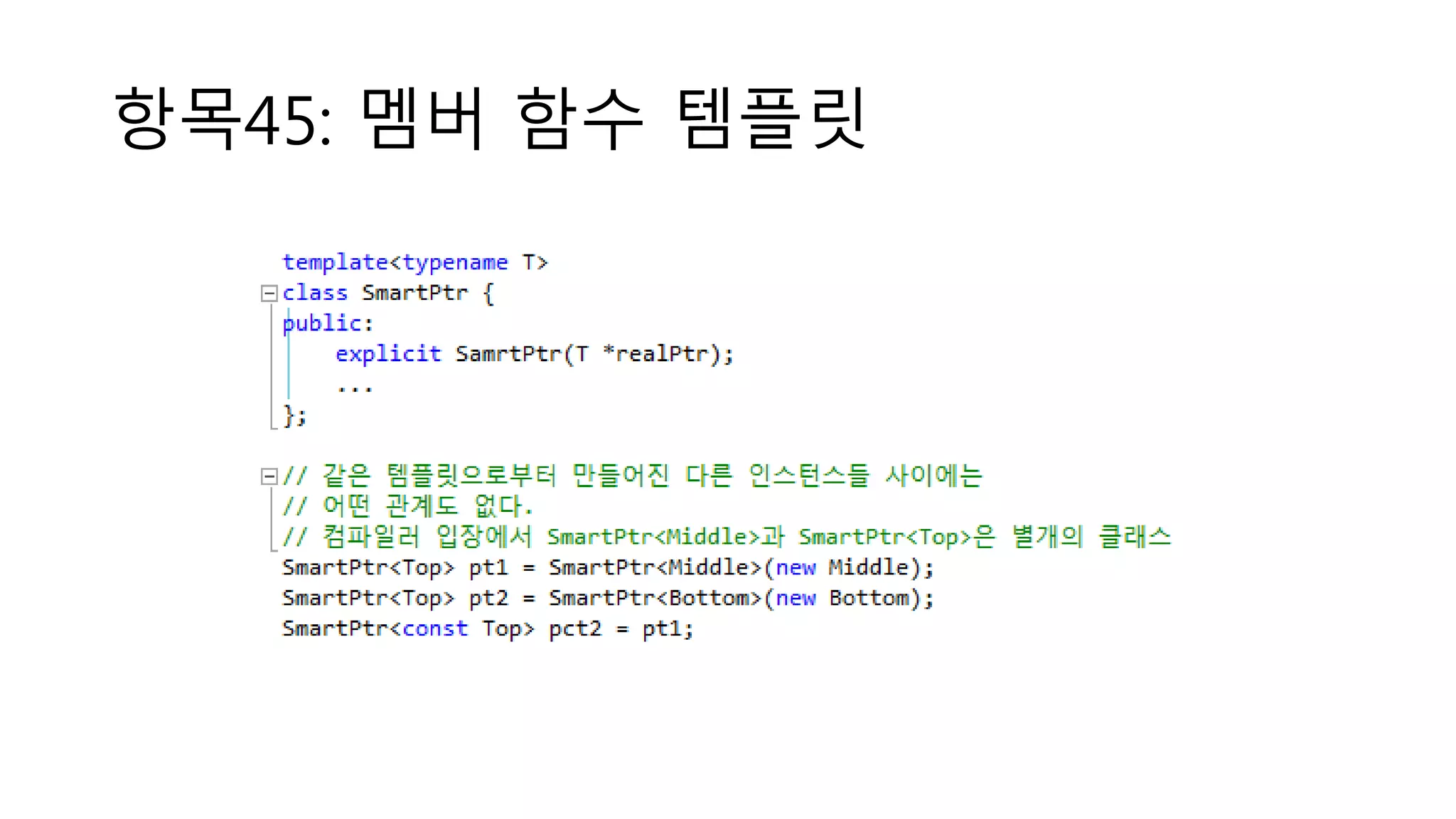항목45: 멤버 함수 템플릿
 