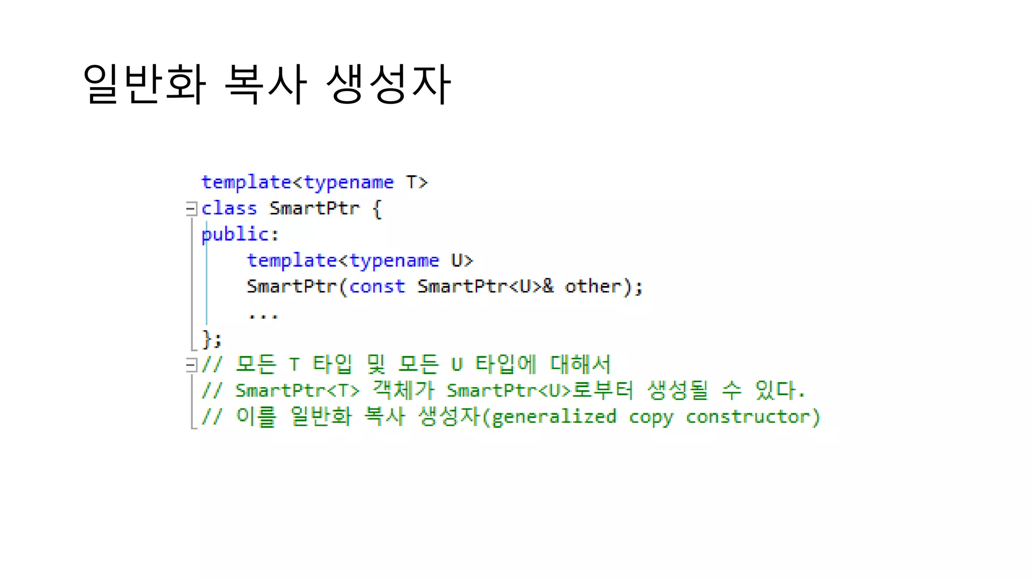 일반화 복사 생성자
 