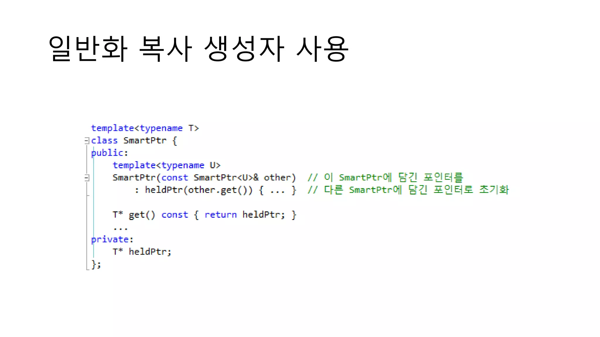 일반화 복사 생성자 사용
 