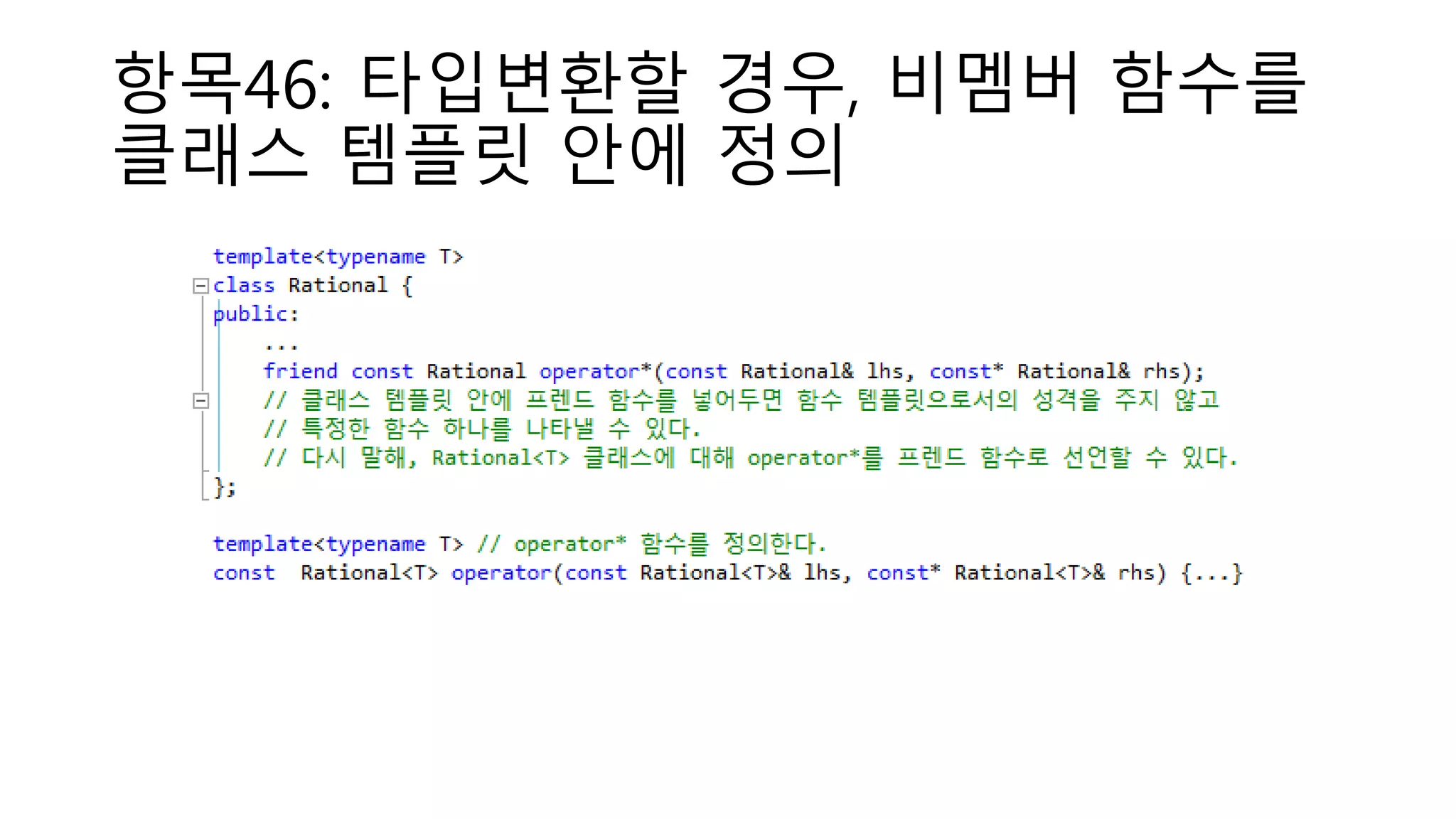항목46: 타입변환할 경우, 비멤버 함수를
클래스 템플릿 안에 정의
 