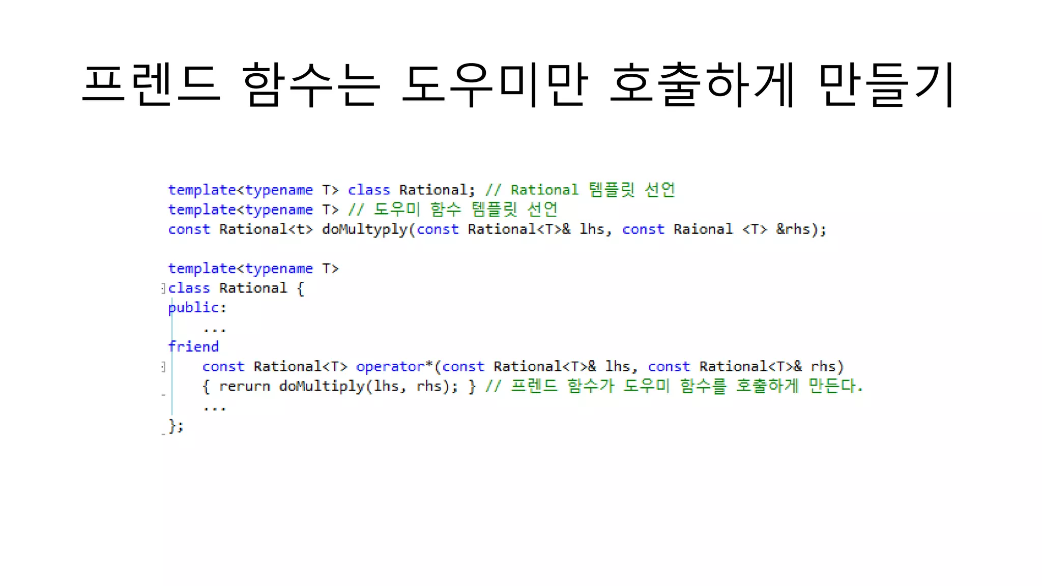 프렌드 함수는 도우미만 호출하게 만들기
 
