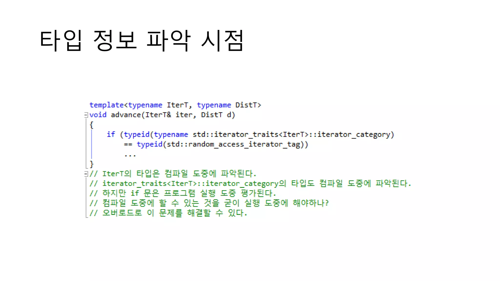 타입 정보 파악 시점
 