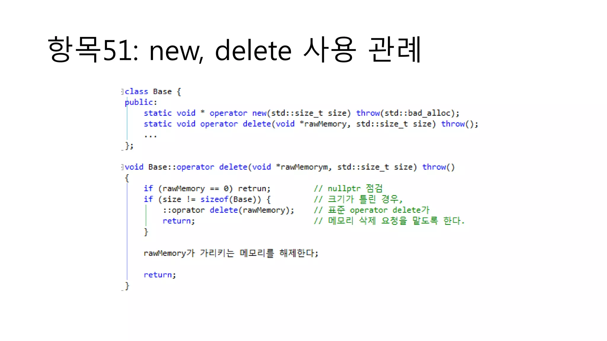 항목51: new, delete 사용 관례
 