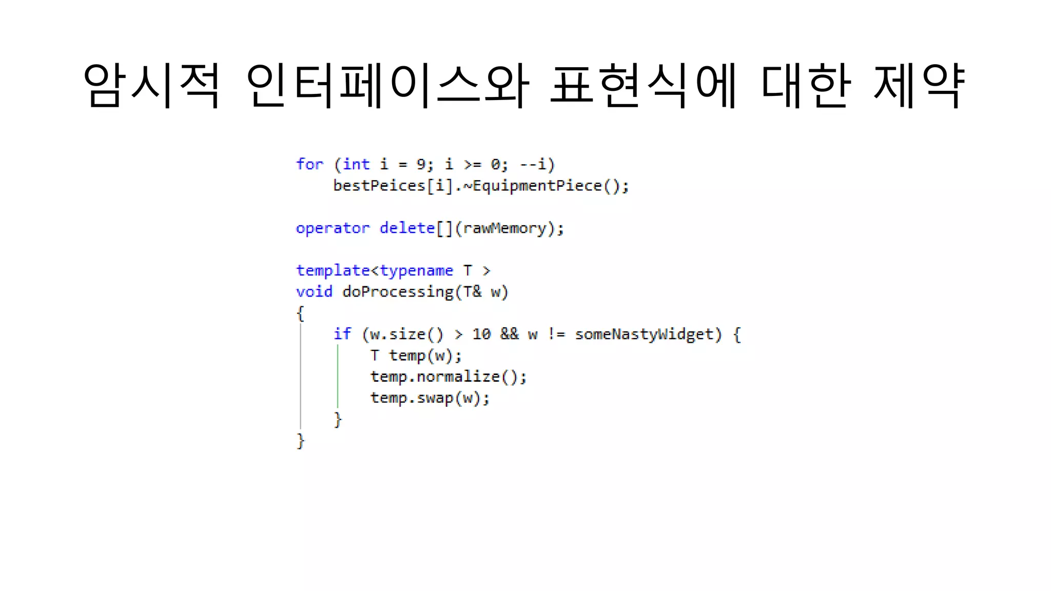 암시적 인터페이스와 표현식에 대한 제약
 