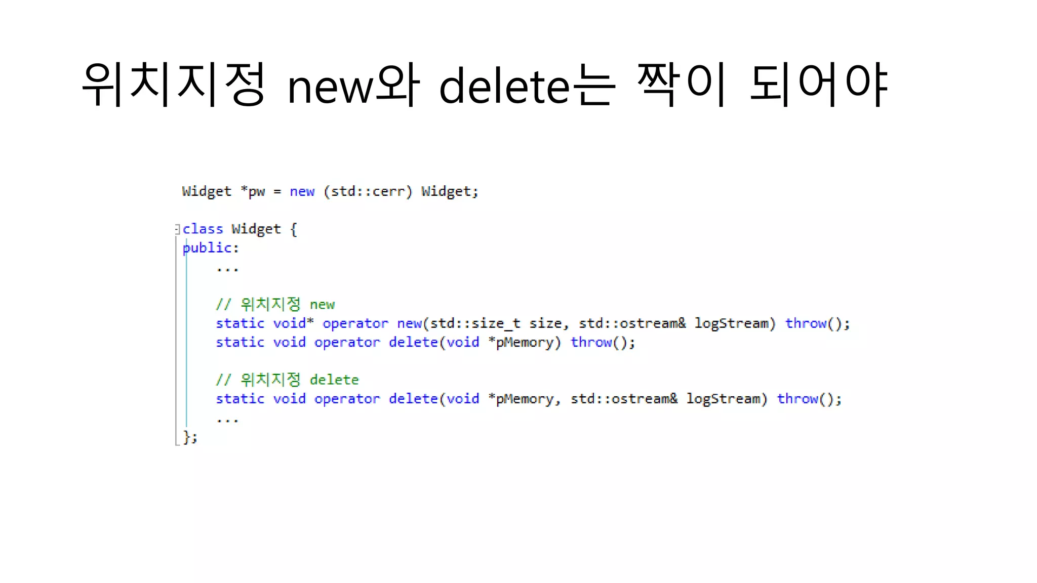 위치지정 new와 delete는 짝이 되어야
 