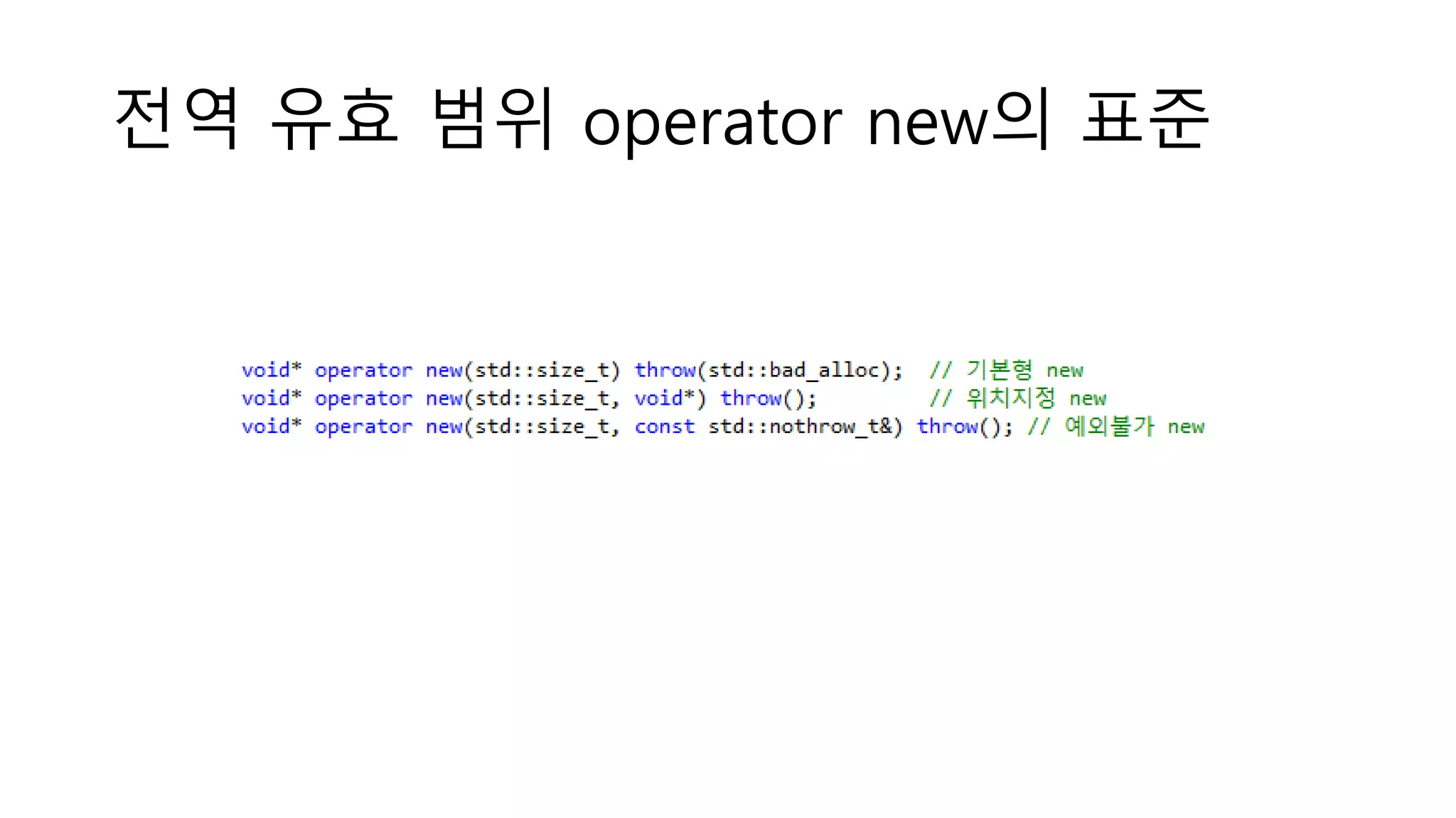 전역 유효 범위 operator new의 표준
 