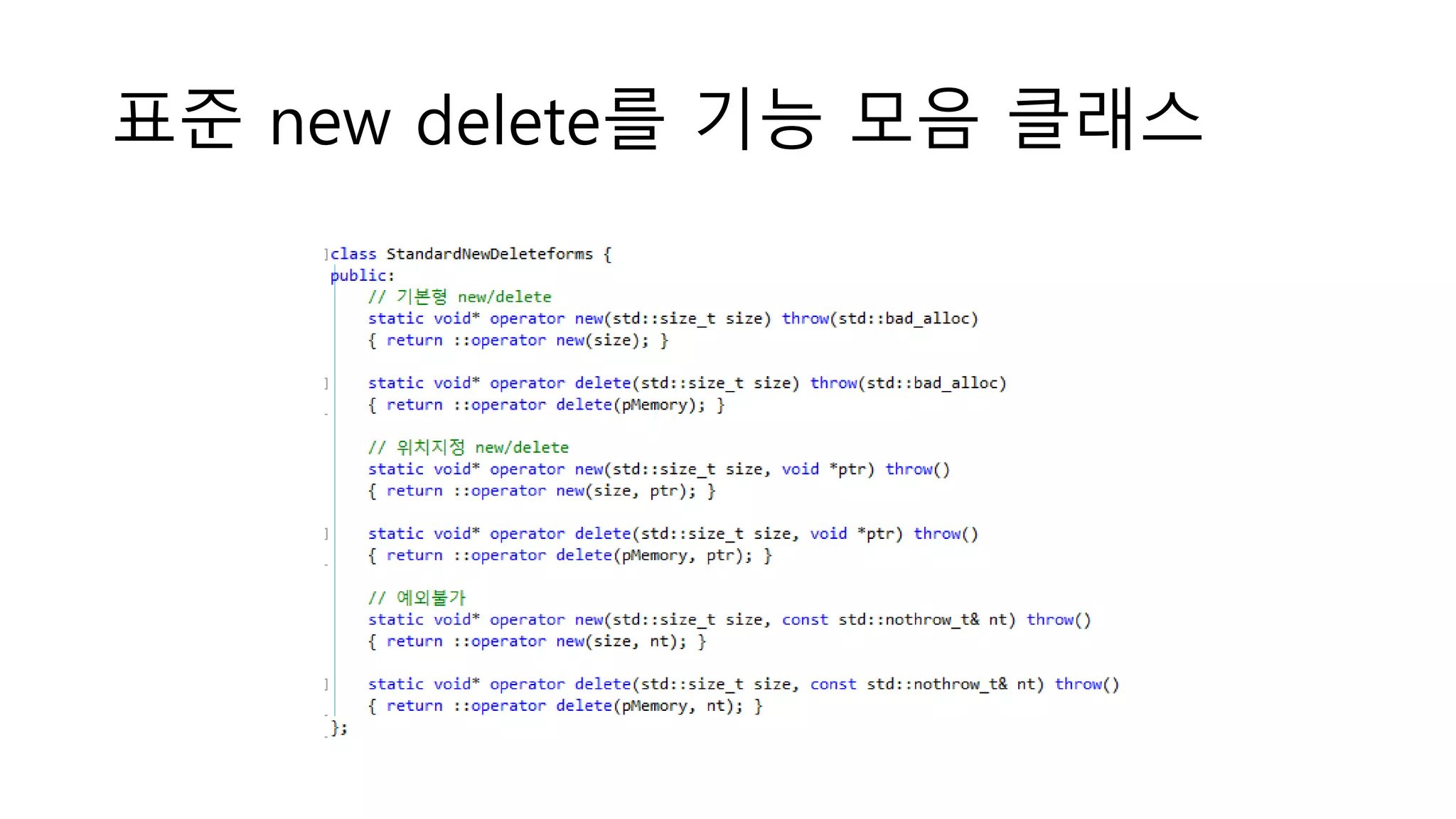 표준 new delete를 기능 모음 클래스
 