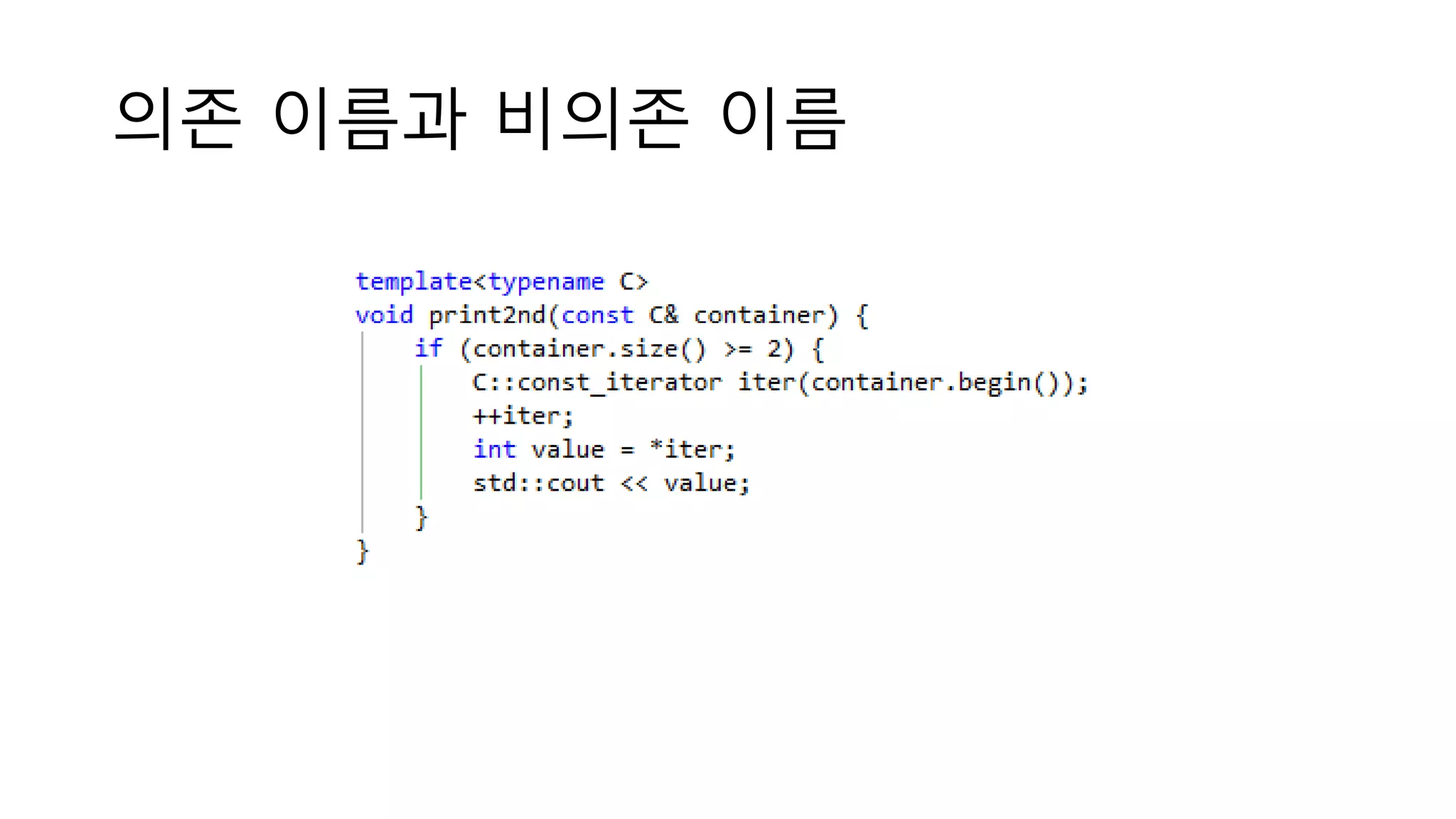 의존 이름과 비의존 이름
 