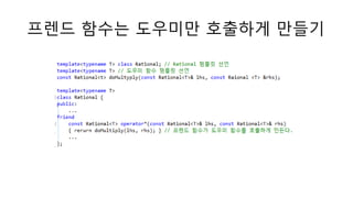 프렌드 함수는 도우미만 호출하게 만들기
 