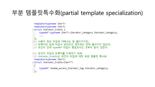 부분 템플릿특수화(partial template specialization)
 
