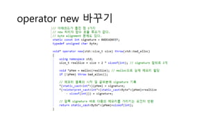 operator new 바꾸기
 