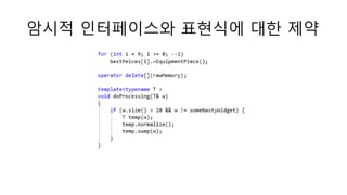 암시적 인터페이스와 표현식에 대한 제약
 