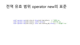 전역 유효 범위 operator new의 표준
 