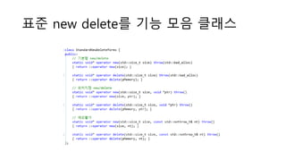 표준 new delete를 기능 모음 클래스
 