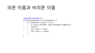 의존 이름과 비의존 이름
 