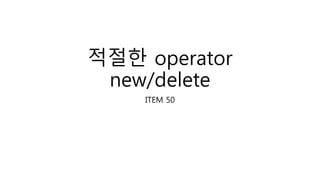 적절한 operator
new/delete
ITEM 50
 