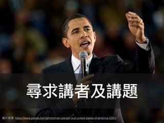 尋求講者及講題
: https://www.pexels.com/photo/man-person-suit-united-states-of-america-2281/
 