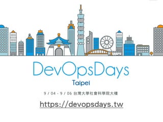 https://devopsdays.tw
 