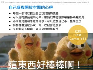 : https://docs.google.com/presentation/d/1lFrdFEsN3akmj4ZiRmlhq9sJCxSeh8AQg0o2Wd086AA/edit#slide=id.g244a78c948_0_0
社群
Test
Corner #11
 