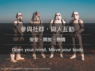 安全、開放、熱情
: https://unsplash.com/@saksham?photo=YVgOh8w1R4s
Open your mind, Move your body
 