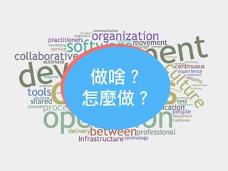 DevOps
標準定義
做啥？
怎麼做？
 