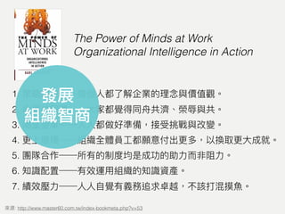 1.
2.
3.
4.
5.
6.
7.
: http://www.master60.com.tw/index-bookmeta.php?v=53
The Power of Minds at Work
Organizational Intelligence in Action
發展
組織智商
 