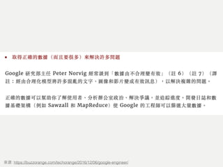 : https://buzzorange.com/techorange/2016/12/06/google-engineer/
 