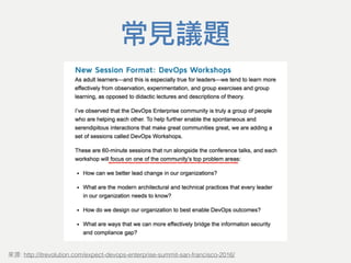 常見議題
: http://itrevolution.com/expect-devops-enterprise-summit-san-francisco-2016/
 