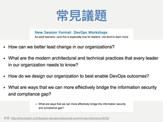 常見議題
: http://itrevolution.com/expect-devops-enterprise-summit-san-francisco-2016/
 