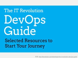 The IT Revolution DevOps Guide
: http://puppetlabs.com/2015-devops-report: http://itrevolution.com/download-the-it-revolution-devops-guild/
 