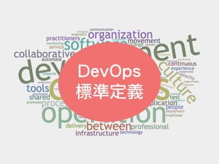DevOps
標準定義
做啥？
怎麼做？
 