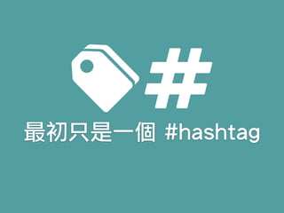 最初只是一個 #hashtag
 