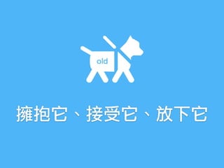 擁抱它、接受它、放下它
old
 