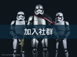 Photo by James Pond on Unsplash
加入社群
 