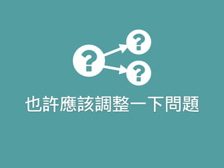 也許應該調整一下問題
 