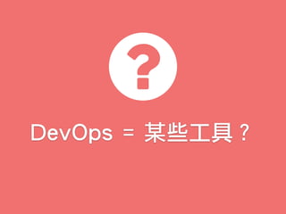 DevOps = 某些工具？
 