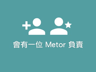 會有一位 Metor 負責
 