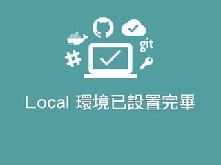 Local 環境已設置完畢
 