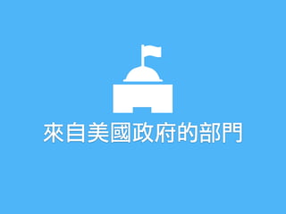 來自美國政府的部門
 