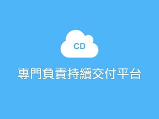 專門負責持續交付平台
CD
 