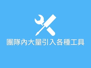 團隊內大量引入各種工具
 
