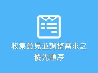 收集意見並調整需求之
優先順序
 