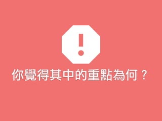 你覺得其中的重點為何？
 